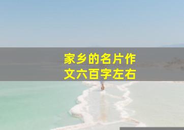 家乡的名片作文六百字左右