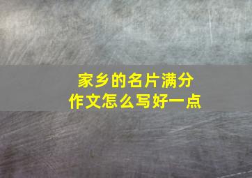 家乡的名片满分作文怎么写好一点