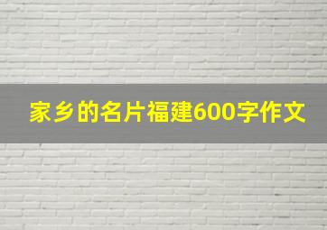 家乡的名片福建600字作文