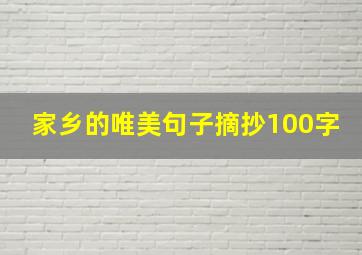 家乡的唯美句子摘抄100字