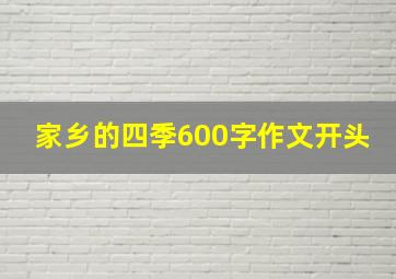 家乡的四季600字作文开头