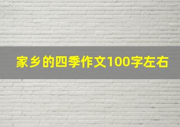 家乡的四季作文100字左右