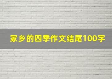 家乡的四季作文结尾100字