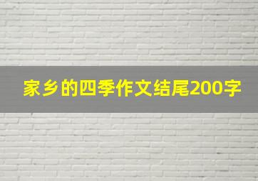 家乡的四季作文结尾200字