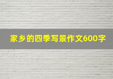 家乡的四季写景作文600字