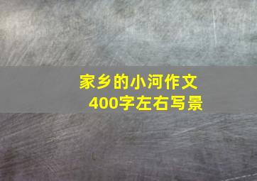 家乡的小河作文400字左右写景