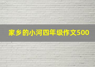 家乡的小河四年级作文500