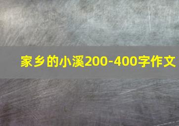 家乡的小溪200-400字作文