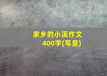 家乡的小溪作文400字(写景)