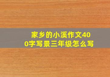 家乡的小溪作文400字写景三年级怎么写