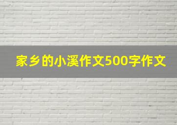 家乡的小溪作文500字作文