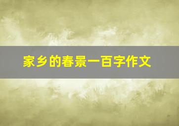 家乡的春景一百字作文