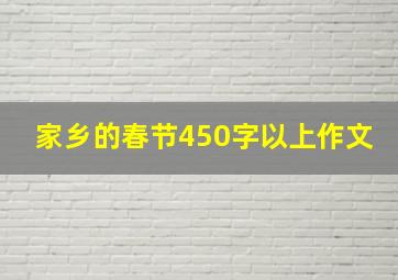 家乡的春节450字以上作文