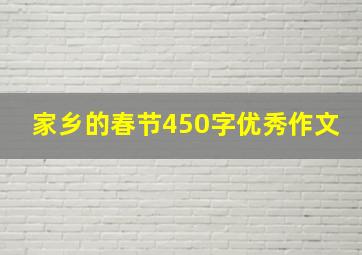 家乡的春节450字优秀作文