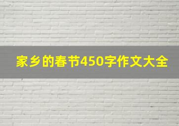 家乡的春节450字作文大全