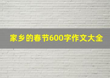 家乡的春节600字作文大全