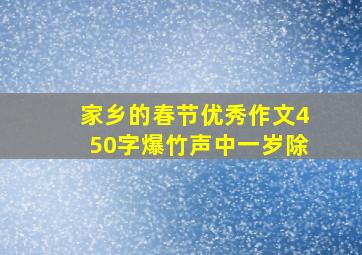 家乡的春节优秀作文450字爆竹声中一岁除