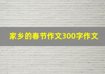 家乡的春节作文300字作文