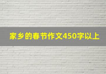 家乡的春节作文450字以上