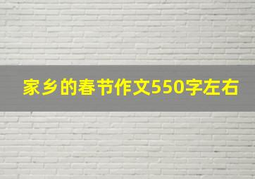 家乡的春节作文550字左右