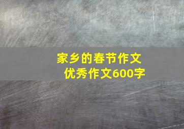 家乡的春节作文优秀作文600字