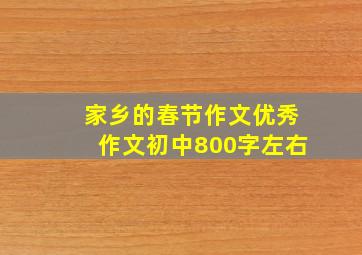 家乡的春节作文优秀作文初中800字左右