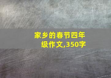 家乡的春节四年级作文,350字