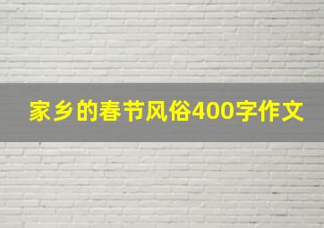 家乡的春节风俗400字作文