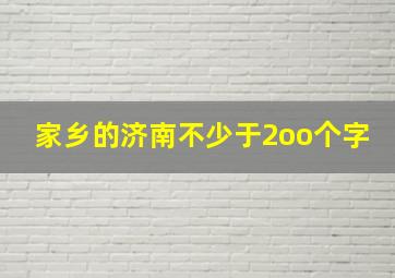 家乡的济南不少于2oo个字