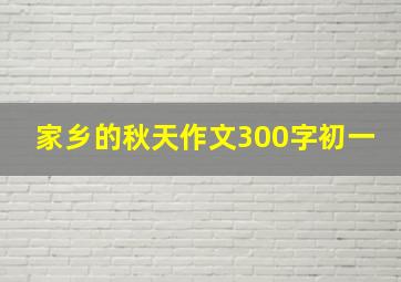 家乡的秋天作文300字初一