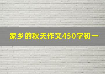 家乡的秋天作文450字初一