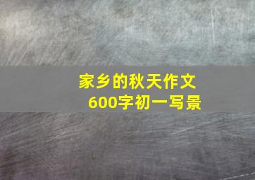 家乡的秋天作文600字初一写景