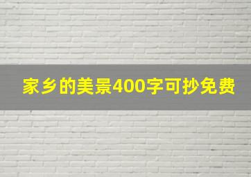 家乡的美景400字可抄免费