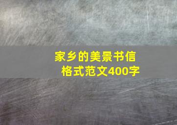 家乡的美景书信格式范文400字