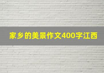 家乡的美景作文400字江西