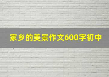 家乡的美景作文600字初中