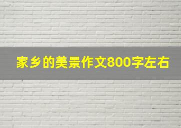 家乡的美景作文800字左右