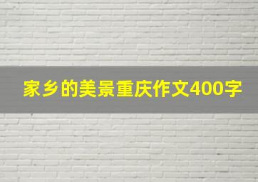 家乡的美景重庆作文400字