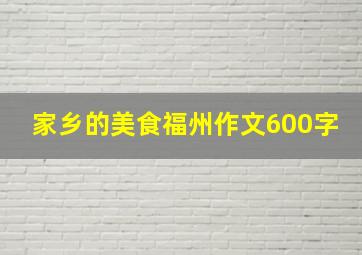 家乡的美食福州作文600字