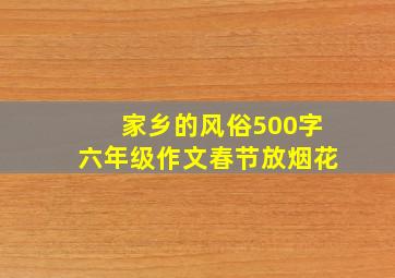 家乡的风俗500字六年级作文春节放烟花