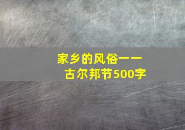 家乡的风俗一一古尔邦节500字