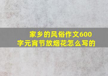 家乡的风俗作文600字元宵节放烟花怎么写的