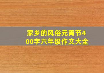 家乡的风俗元宵节400字六年级作文大全