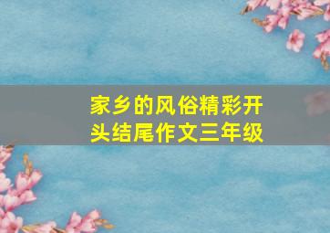 家乡的风俗精彩开头结尾作文三年级