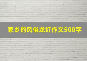 家乡的风俗龙灯作文500字