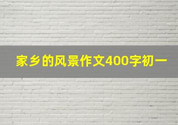 家乡的风景作文400字初一