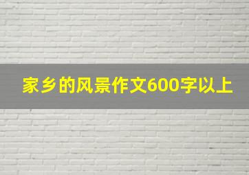 家乡的风景作文600字以上