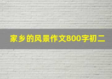 家乡的风景作文800字初二