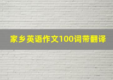 家乡英语作文100词带翻译