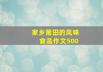 家乡莆田的风味食品作文500